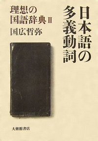 日本語の多義動詞 - 株式会社大修館書店