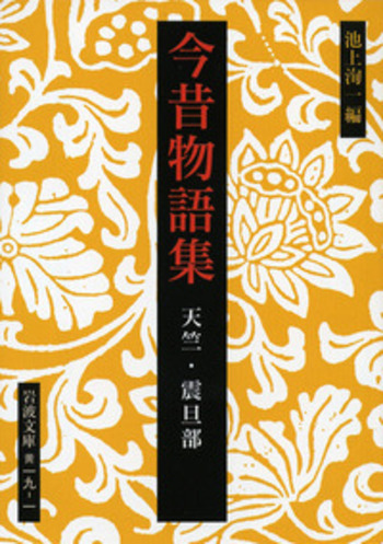 今昔物語集 天竺・震旦部／池上 洵一｜岩波文庫 - 岩波書店