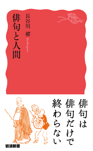 俳句と人間／長谷川 櫂｜岩波新書 - 岩波書店
