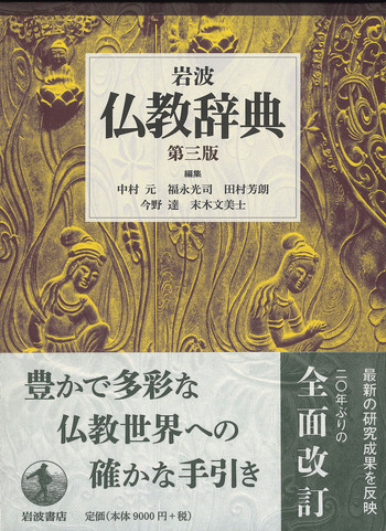岩波 仏教辞典 第三版／中村 元, 福永 光司, 田村 芳朗, 今野 達, 末木