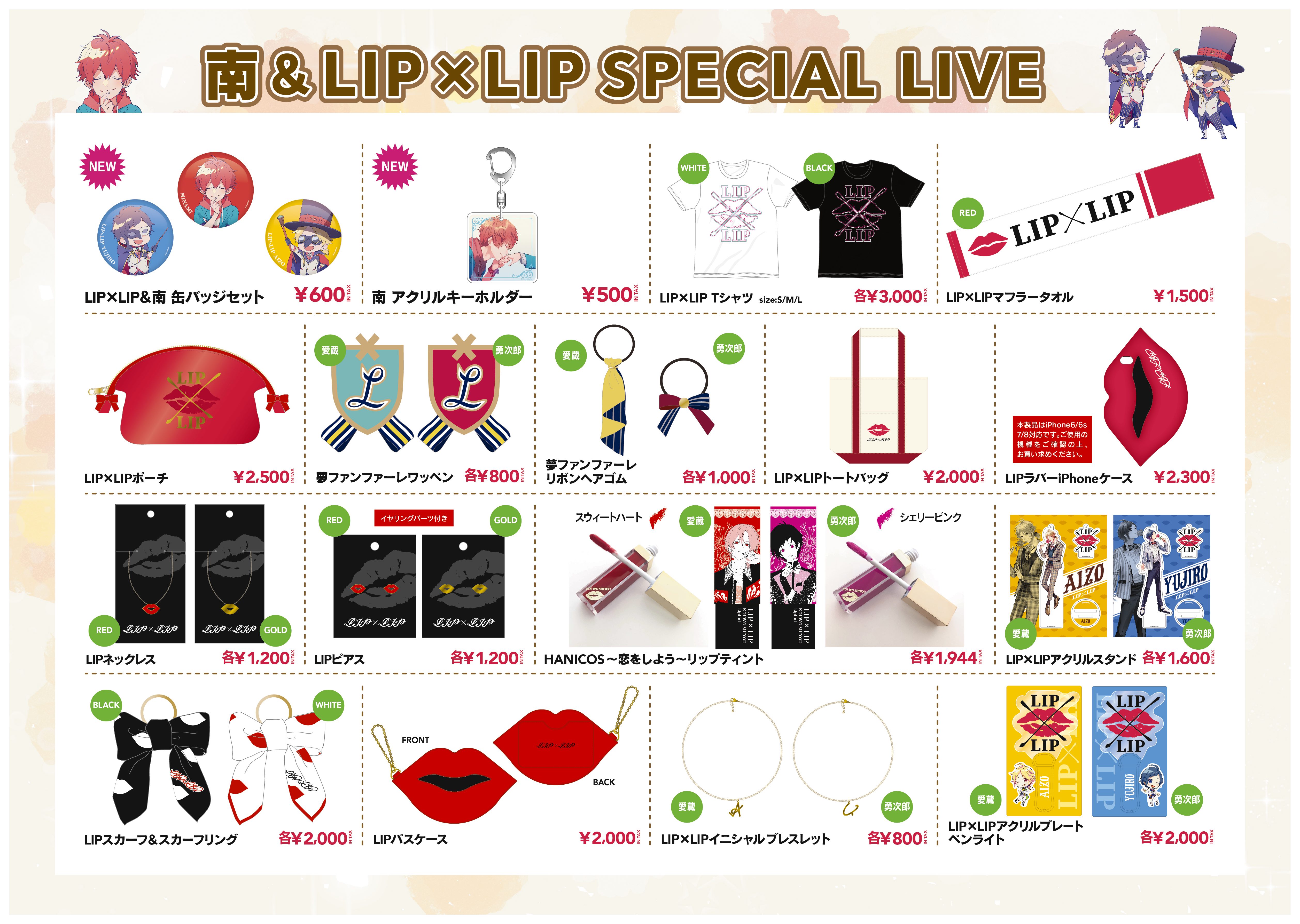 ┗|∵|┓「南くん ＆ LIP×LIP SPECIAL LIVE」物販開始時間 | NEWS