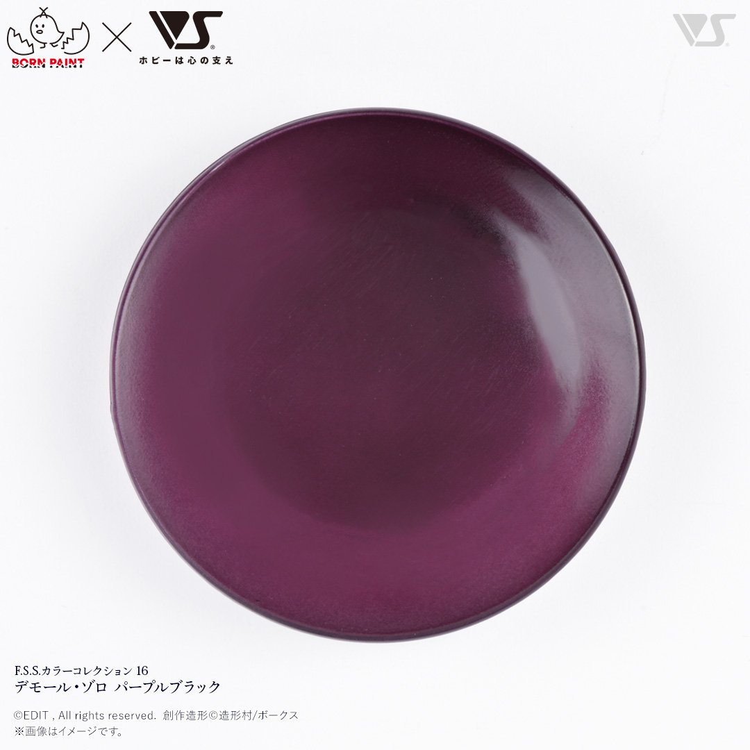 F.S.S.カラーコレクション 16 デモール・ゾロ パープルブラック