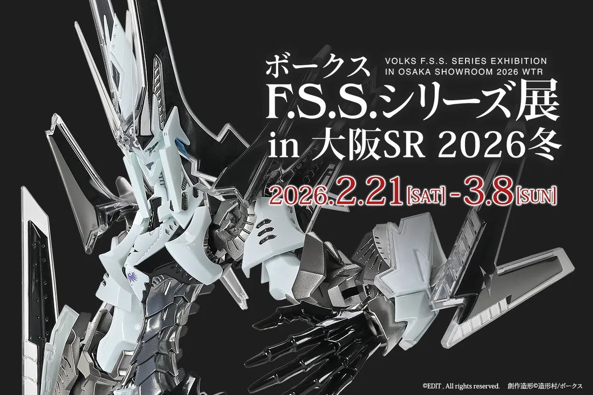 ボークス F.S.S.シリーズ展 in 大阪SR 2026冬 | ボークス公式 ホビー