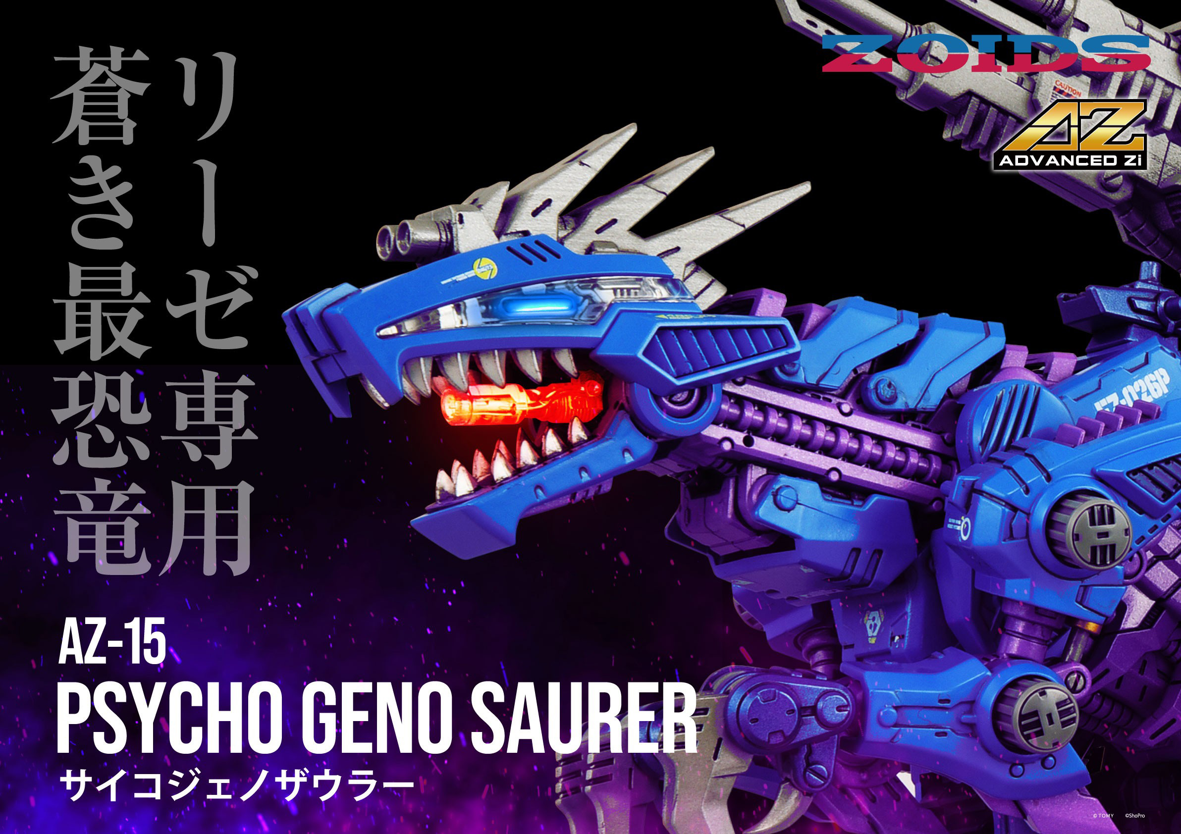 ゾイド】ムービングキット「AZ-15 サイコジェノザウラー」が2月に予約