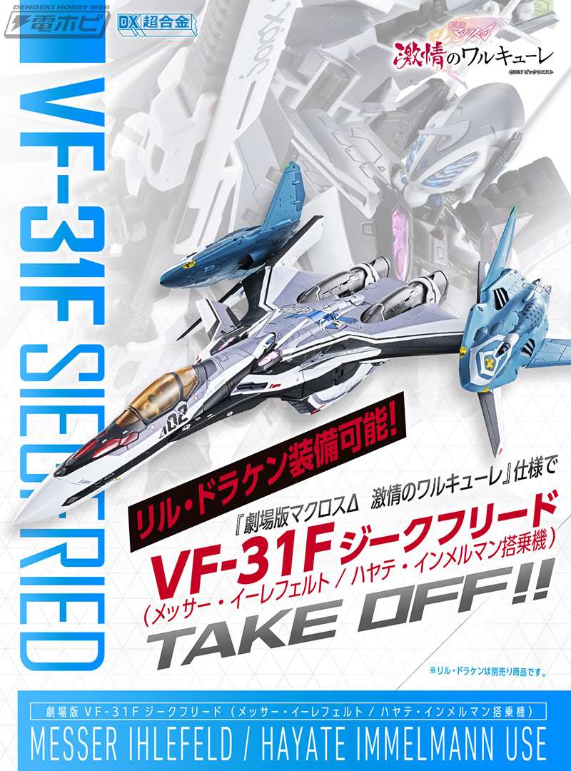 マクロスΔ』VF-31Fが劇場版仕様でDX超合金シリーズに登場！ジーク