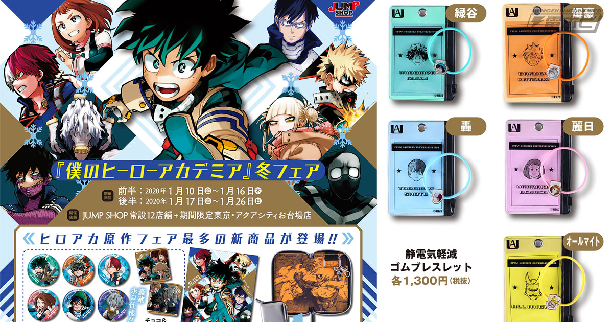 ヒロアカ』原作フェア最多の新商品！2020年1月10日から『僕のヒーロー