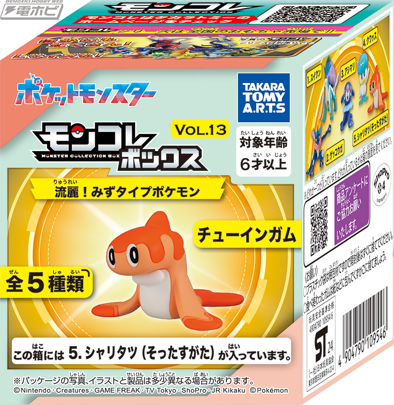 ポケモン」の人気キャンディトイ「モンコレボックス」の第13弾に