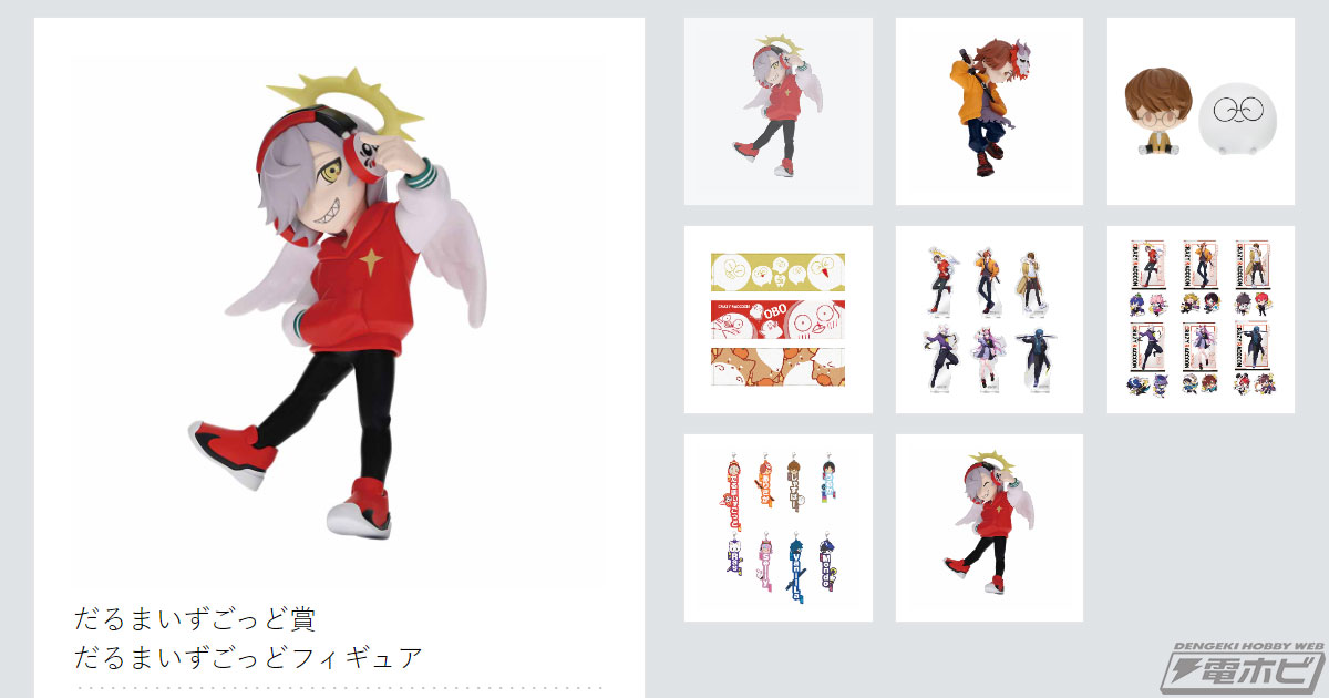 一番くじ CRAZY RACCOON」が7月13日（土）より順次発売！だるまいずご