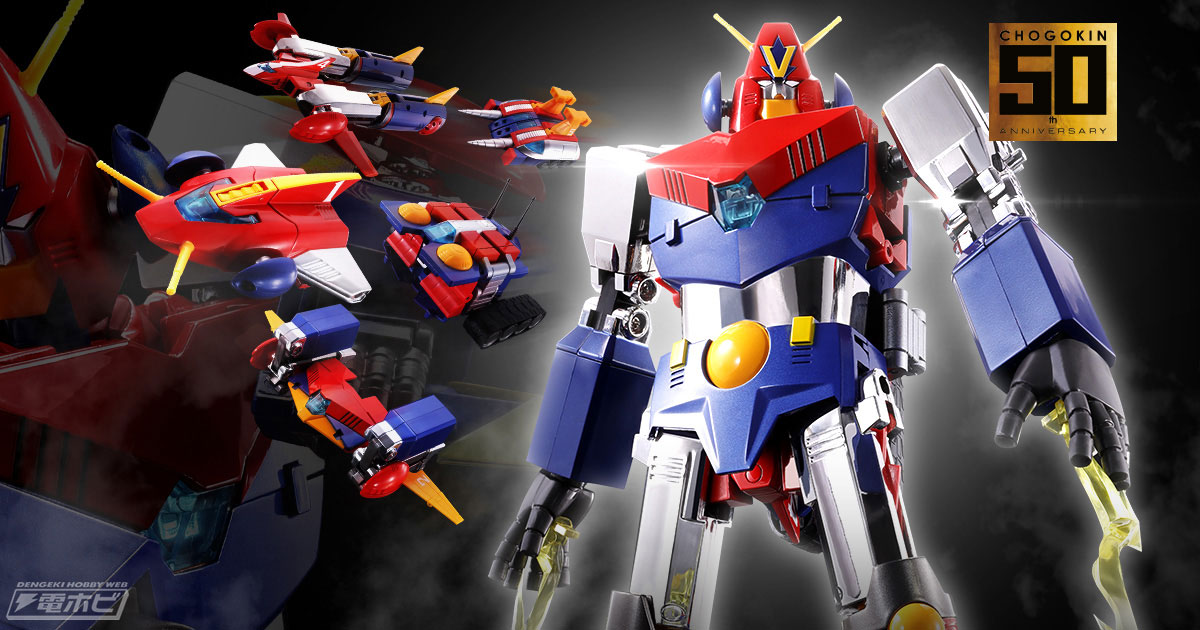 超合金魂 コン・バトラーV」が超合金50周年記念仕様で再びフィギュア化