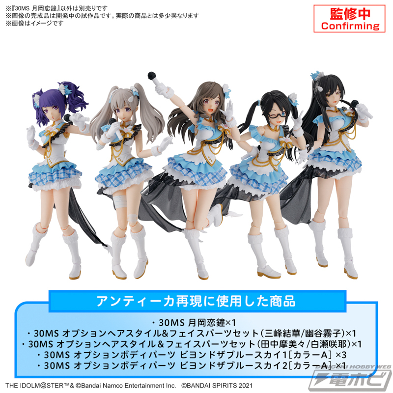 30MS シャニマス アンティーカ 作成キット（7点セット） 30MS