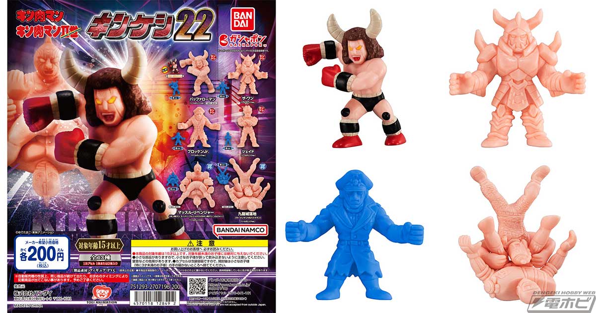 キン肉マン』より、キンケシの第22弾がガシャポンに登場！バッファロー