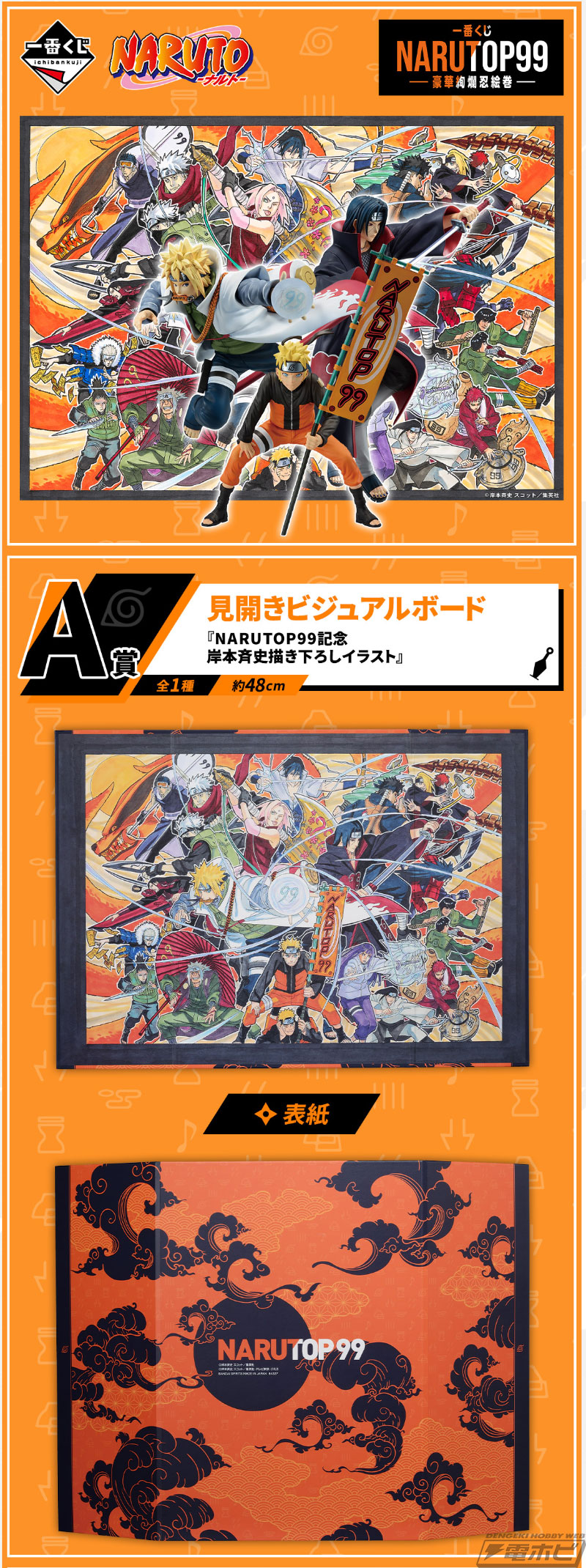 ミナトやナルト、イタチのフィギュアが当たる！「一番くじ NARUTOP99