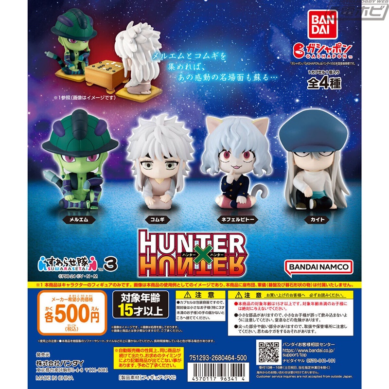 HUNTER×HUNTER』座り姿が可愛いガシャポンフィギュア「すわらせ隊」の