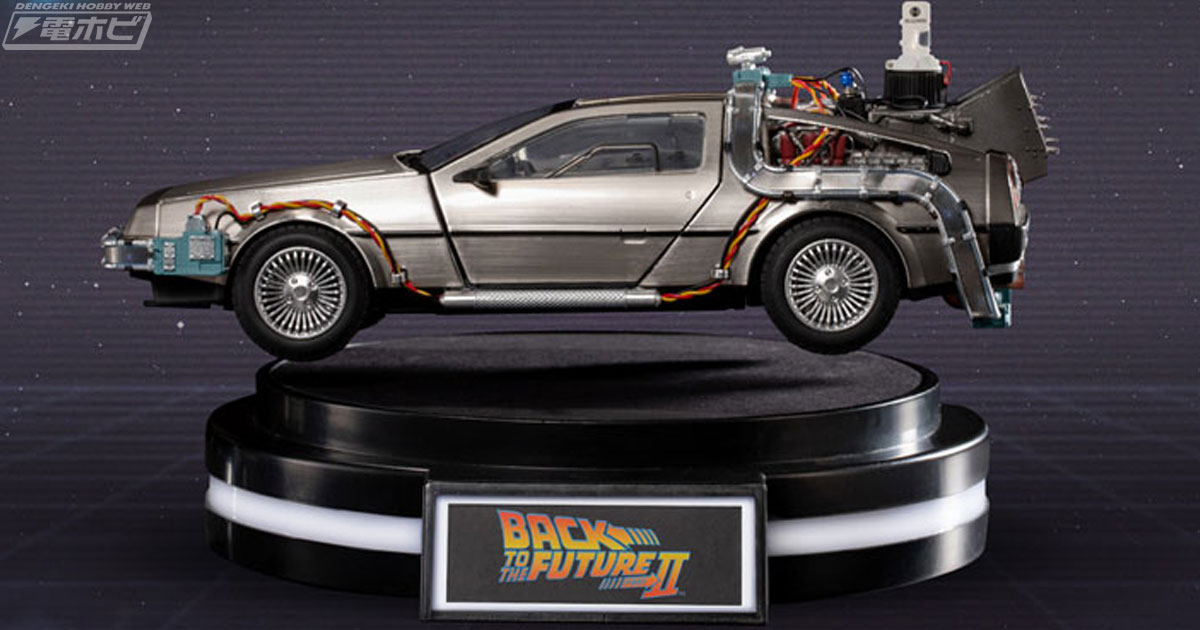 宙に浮いた状態でディスプレイできる！『バック・トゥ・ザ