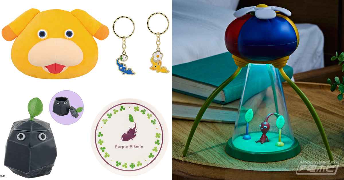一番くじ『ピクミン』第3弾がファミマなどで11月2日（土）から順次発売
