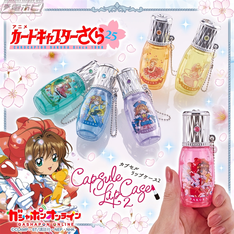 カードキャプターさくら』のリップケース第2弾がガシャポンオンライン
