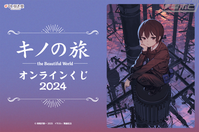 キノの旅 the Beautiful World』のオンラインくじが「くじ引き堂」に