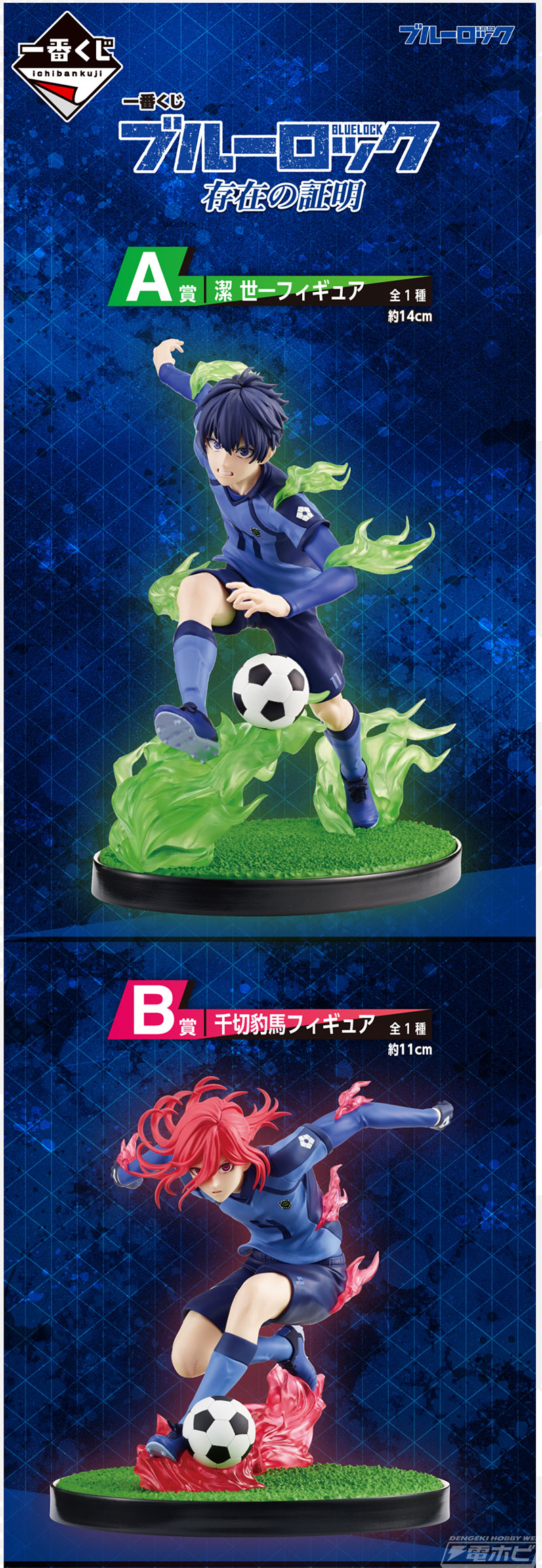 ユニフォーム姿の潔世一、千切豹馬、凪誠士郎のフィギュアが当たる