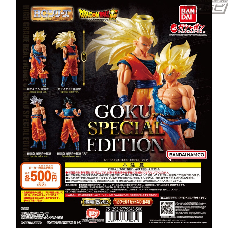 ガシャポンフィギュア「HGドラゴンボール01 GOKU EDITION」が