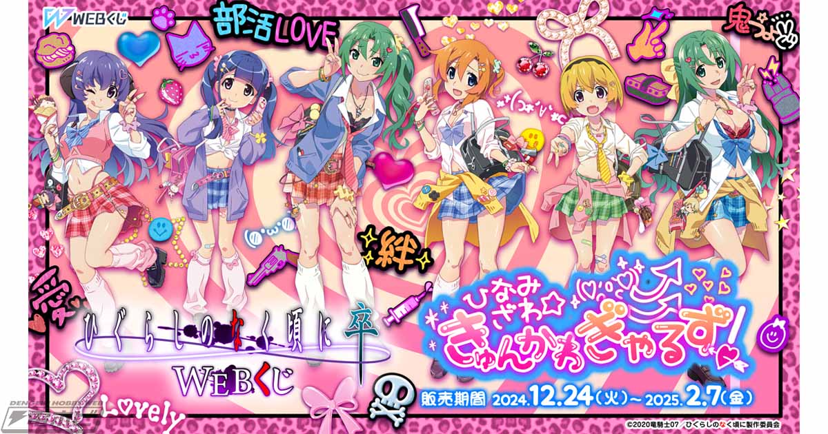 ひぐらしのなく頃に 卒』のWEBくじ第9弾「きゅんかわ☆ぎゃるず！」で