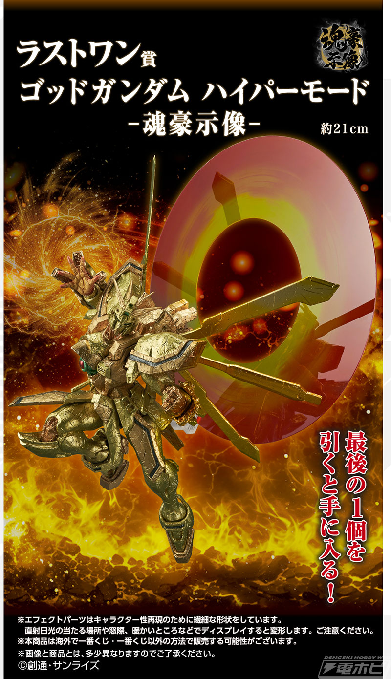 機動武闘伝Gガンダム』30周年を記念した一番くじが発売決定！魂豪示像