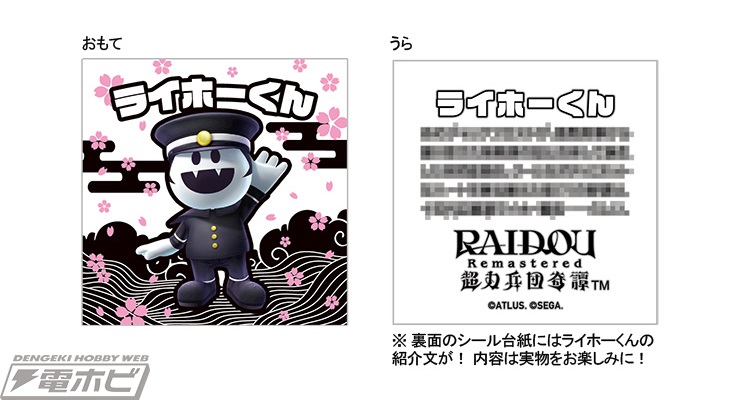 RAIDOU Remastered: 超力兵団奇譚』ライホーくんのフィギュア付き