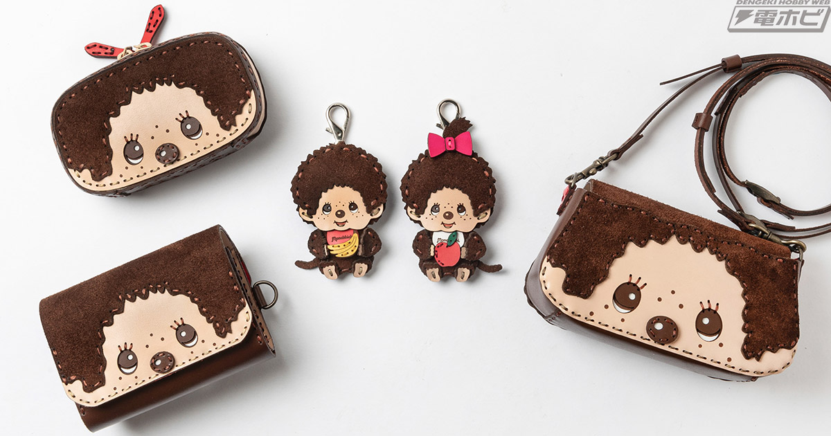 モンチッチ」とハンドメイドレザーブランド「OJAGA DESIGN（オジャガ