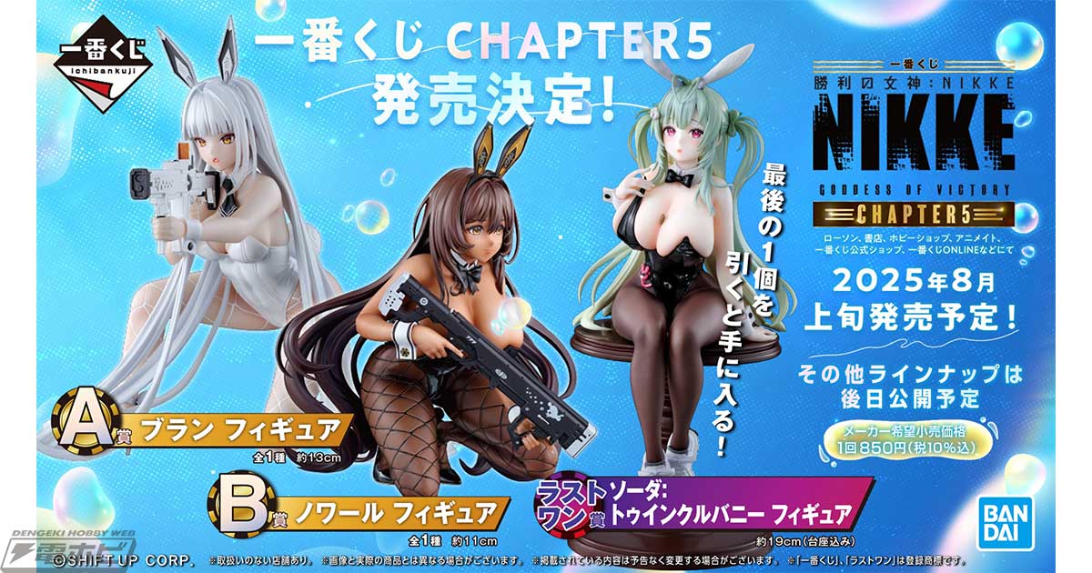 一番くじ 勝利の女神：NIKKE CHAPTER5」発売決定！ブランやノワール