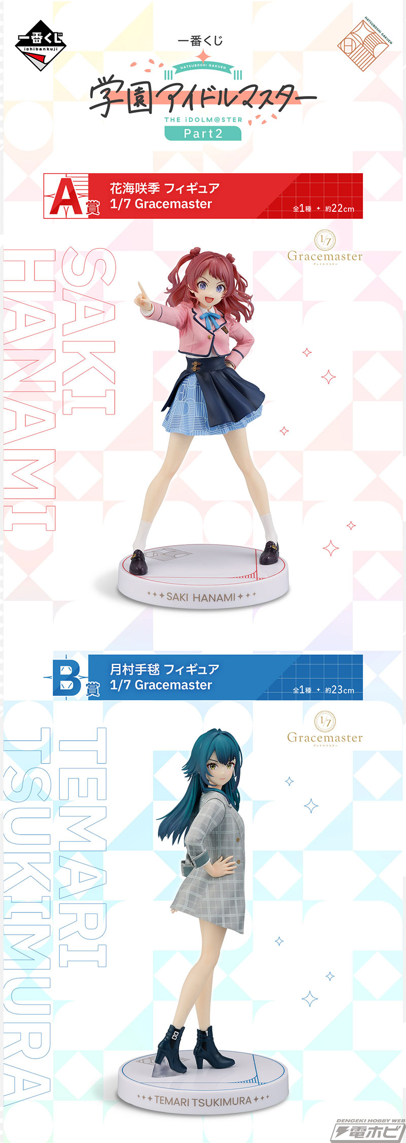 一番くじ 学園アイドルマスター Part2」の全ラインナップ公開！花海咲