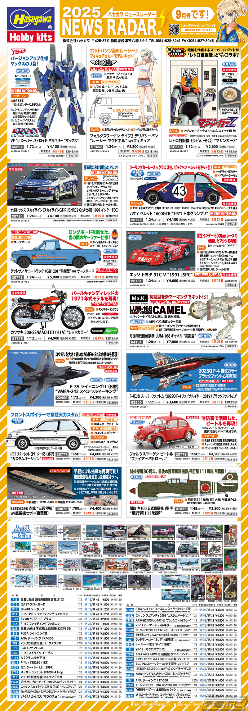 ハセガワの2025年9月商品情報！『マクロス』のプラモデル「VF-1J