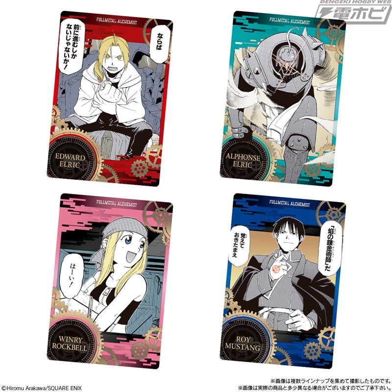 鋼の錬金術師』原作イラストを使用したカード付きウエハースが登場