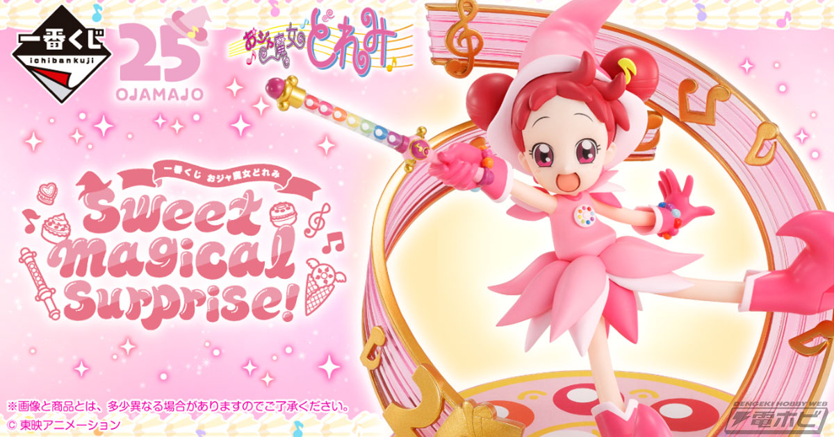 一番くじ おジャ魔女どれみ」新作の全賞品ラインナップ公開！ラスト