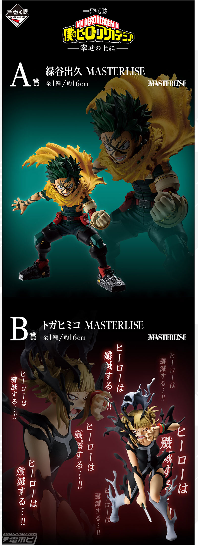 一番くじ ヒロアカ」新作が発売決定！緑谷出久、トガヒミコ、轟焦凍