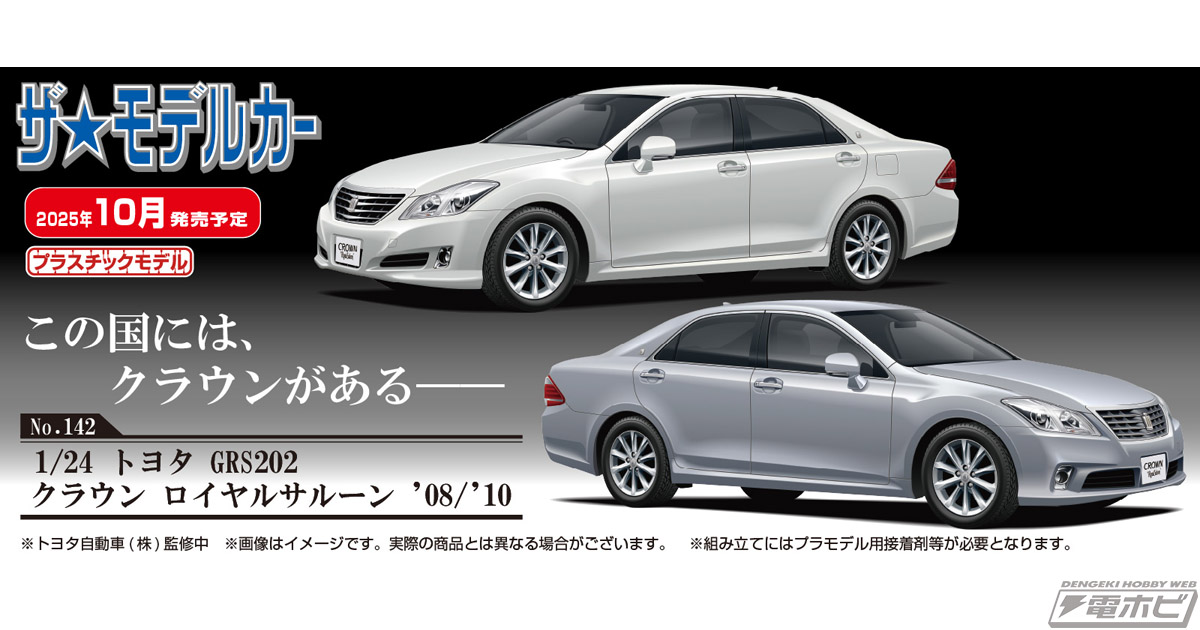 13代目「GRS202 クラウン ロイヤルサルーン」の1/24スケールプラモデル