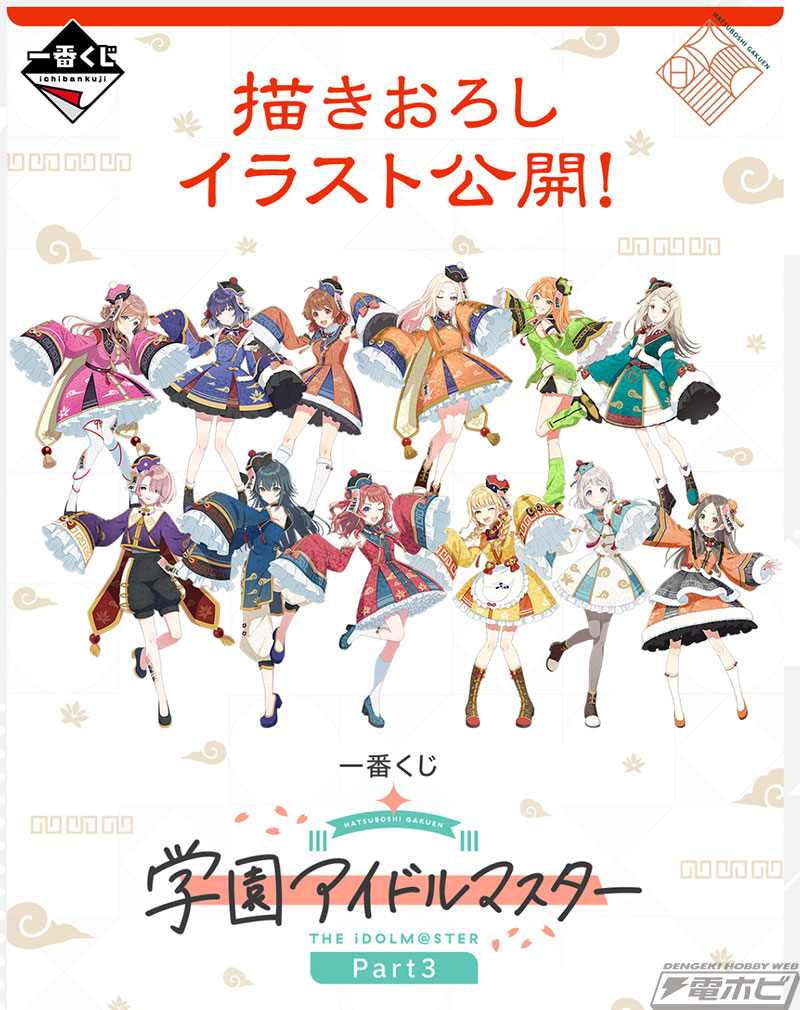 一番くじ 学園アイドルマスター Part3」が発売決定！有村麻央、紫雲清