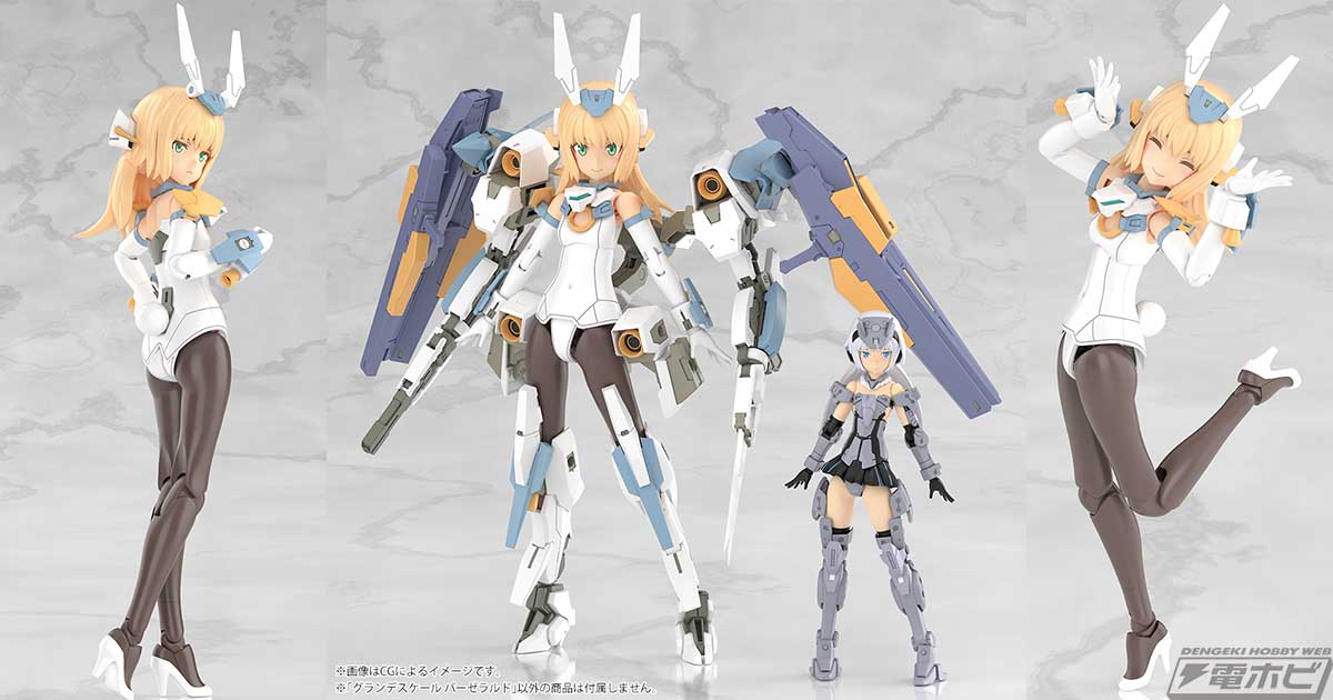 フレームアームズ・ガール』バーゼラルドが「グランデスケール」で