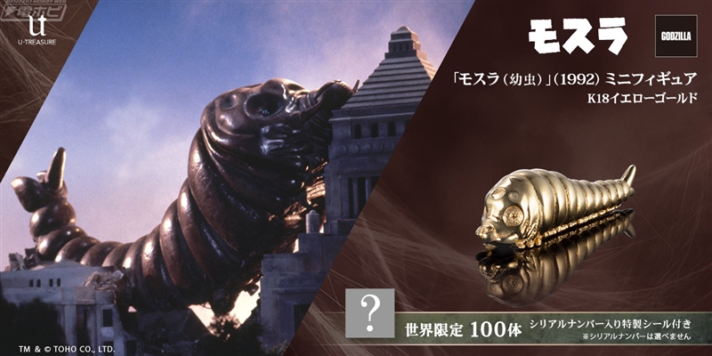 黄金に輝くK18イエローゴールド製!!『ゴジラVSモスラ』モスラ（幼虫
