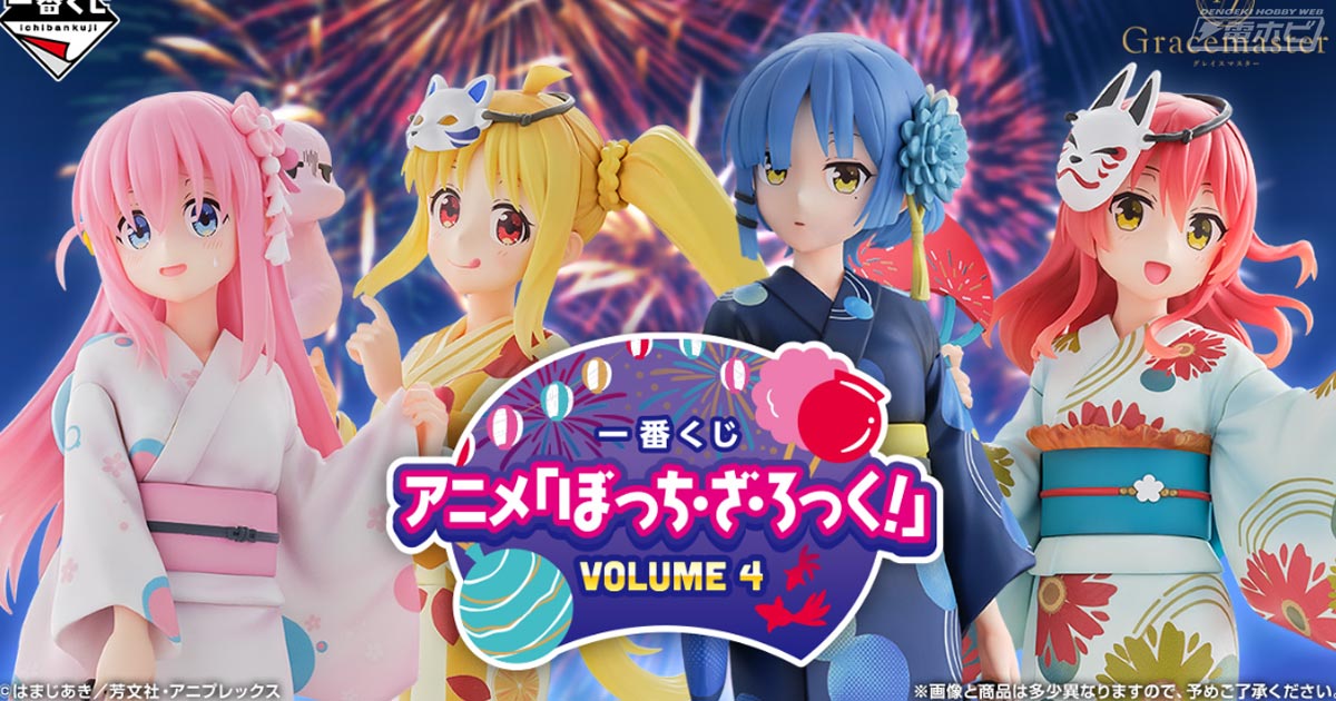 一番くじ アニメ『ぼっち・ざ・ろっく！』VOLUME 4」の全賞品