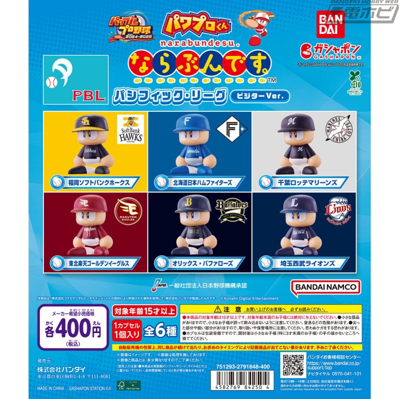 パ・リーグ6球団がビジターユニフォーム姿で大集合！ガシャポン