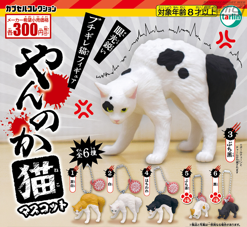 眼光鋭いやんのかポーズを再現♪ブチギレ猫フィギュア「やんのか猫