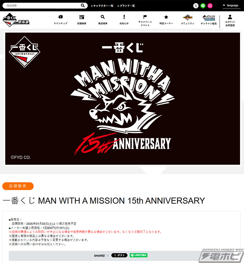 一番くじ MAN WITH A MISSION 15th ANNIVERSARY」が発売決定！ | 電撃