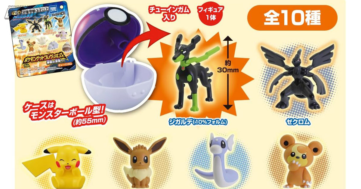 ポケモン』ゼクロム、ジガルデ（10％フォルム）など全10種！モンスター