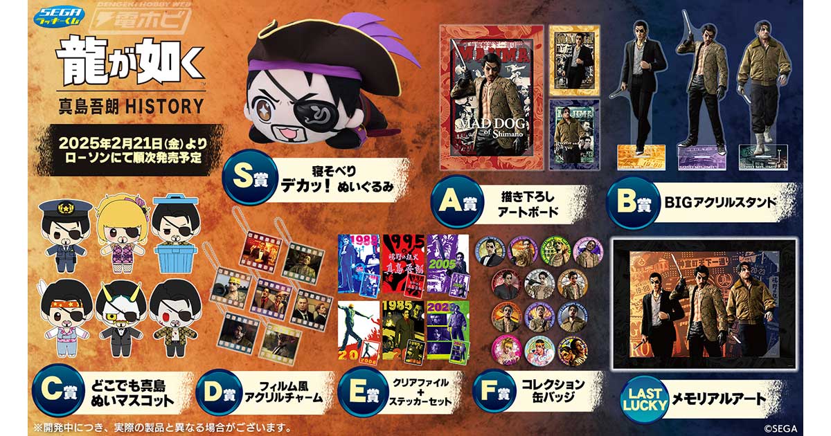 セガ ラッキーくじ「『龍が如く』真島吾朗HISTORY」が2月21日より発売