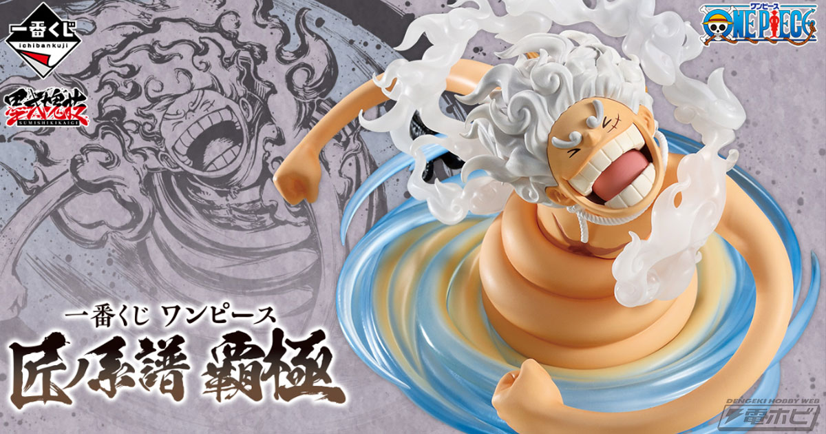 ルフィ、シャンクス、ゾロ、キッド、ボニーのフィギュアが当たる！「一