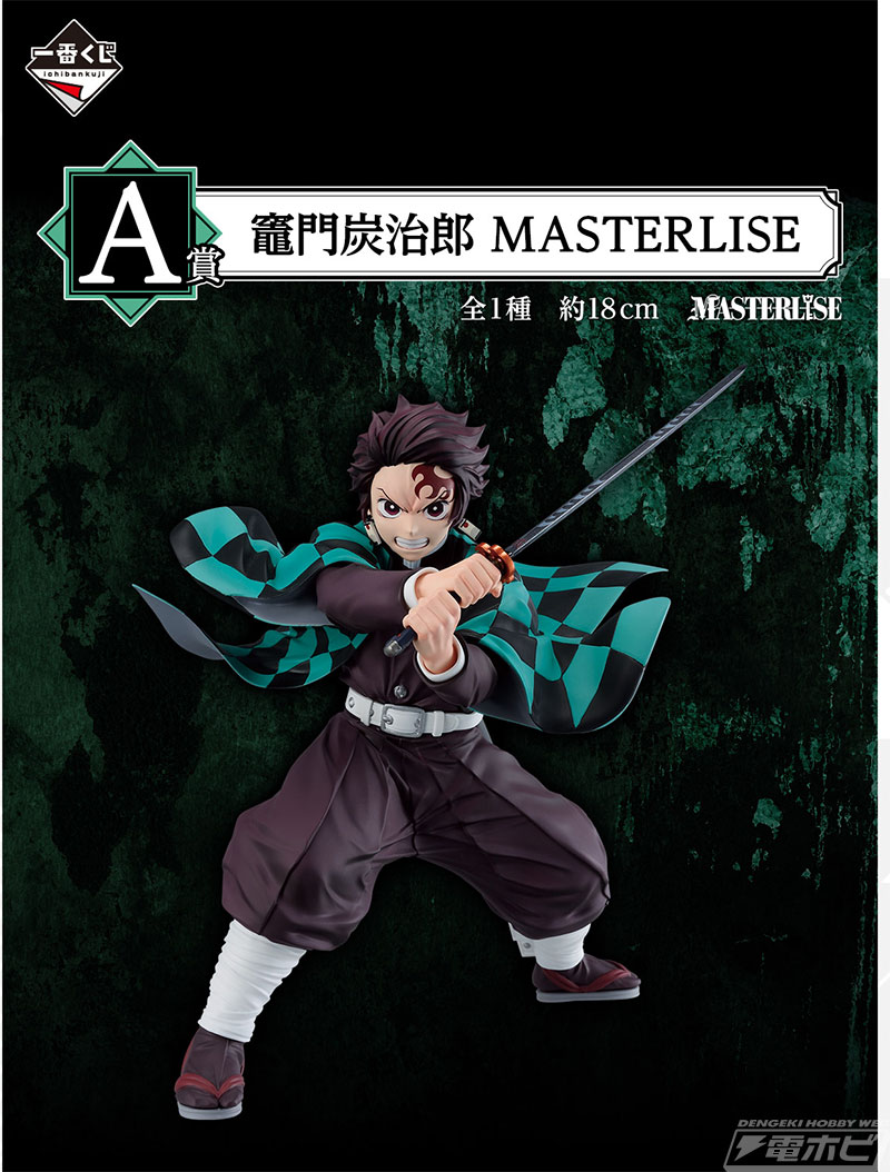 鬼滅の刃』新作一番くじが発売決定！竈門炭治郎と冨岡義勇のフィギュア