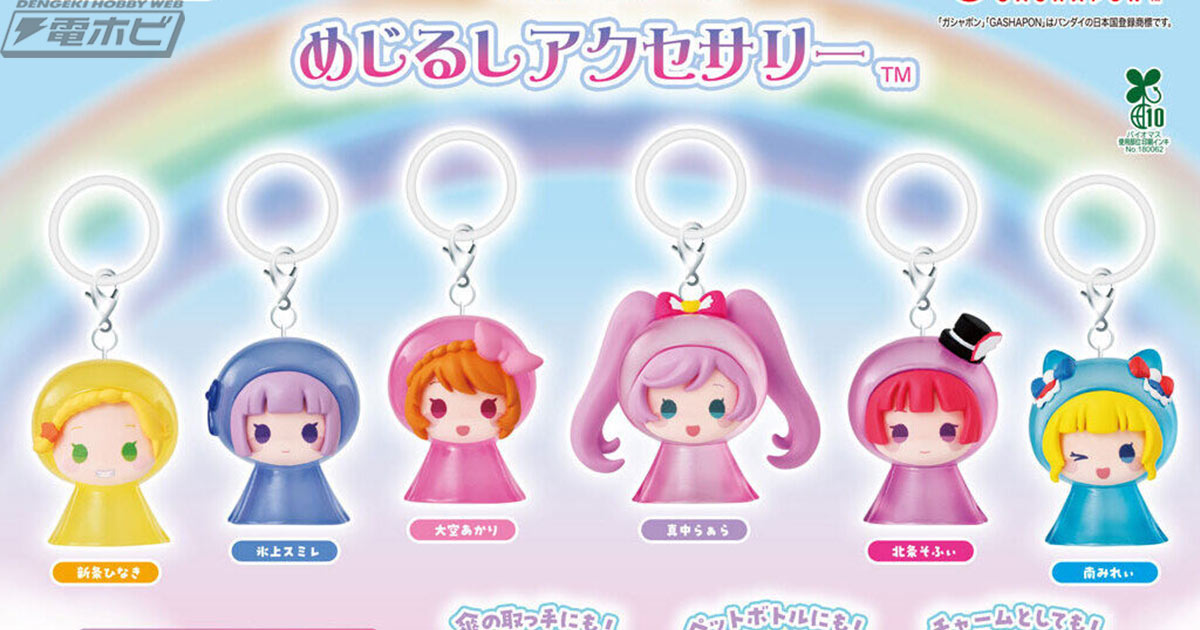 アイカツ プリパラ ガチャガチャ めじるし キーホルダー まとめ売り