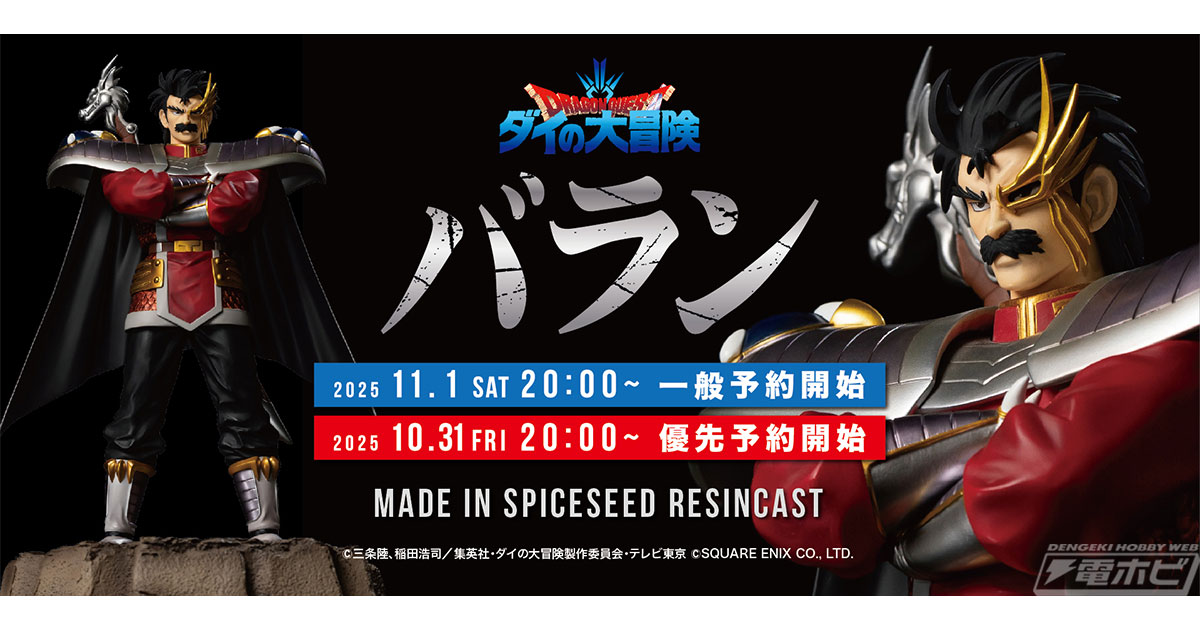 威風堂々たる姿を緻密に再現！『ダイの大冒険』よりバランがレジン