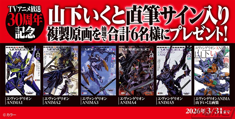 エヴァ』放送30周年記念！メカデザイナー・山下いくと氏直筆サイン入り