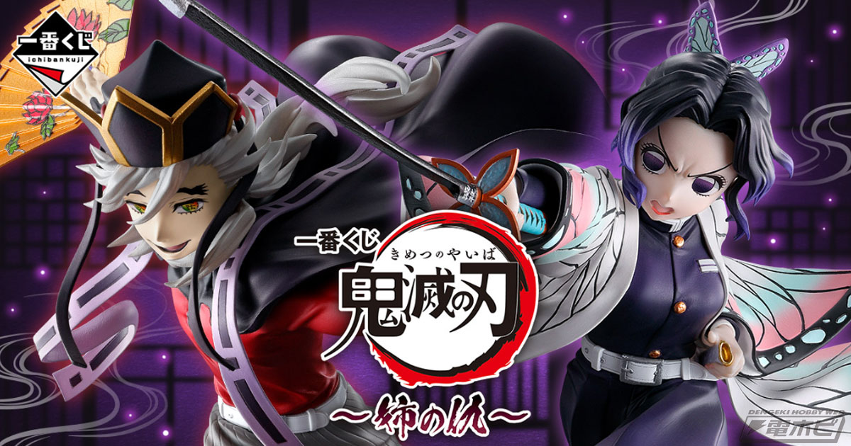 躍動感溢れる胡蝶しのぶや童磨のフィギュアが当たる！「一番くじ 鬼滅