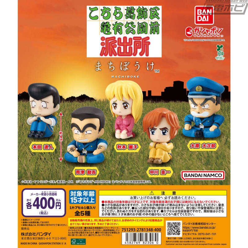 ガシャポンフィギュア「まちぼうけ」に『こち亀』が登場！両さんや大原